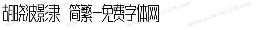 胡晓波影隶 简繁字体转换